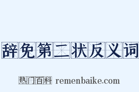 辞免第二状反义词是什么意思的图片